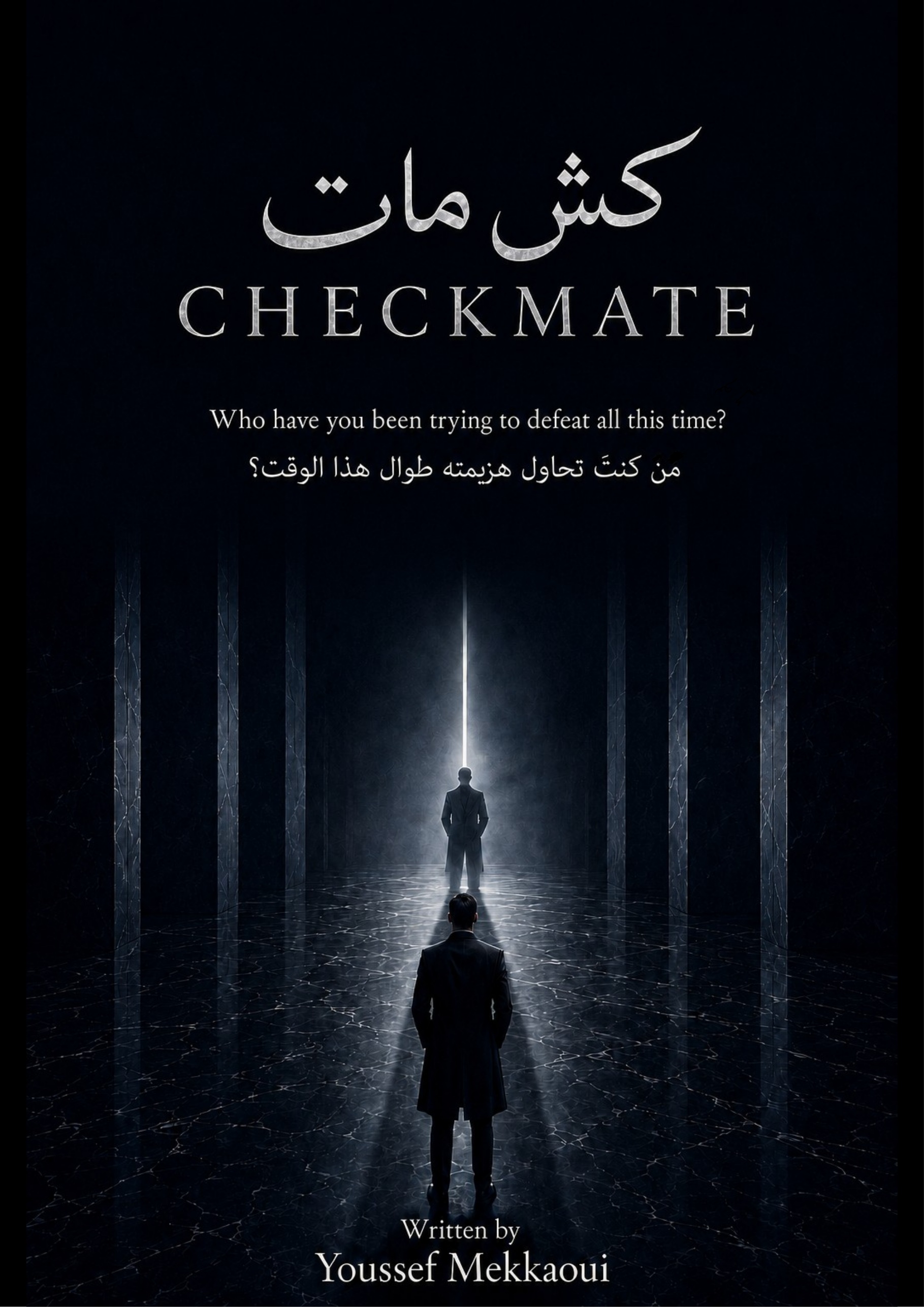 كش مات — CHECKMATE